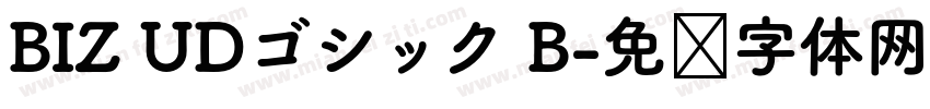 BIZ UDゴシック B字体转换